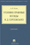 Чучаев, А. И. Уголовно-правовые взгляды Н. Д. Сергеевского 