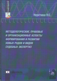 Методологические, правовые и организационные аспекты формирования и развития новых родов и видов судебных экспертиз