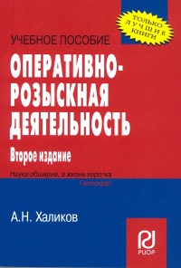 Халиков, А. Н. Оперативно-розыскная деятельность