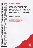 Плотников, А. И. Объективное и субъективное в преступлении 