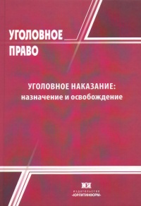 Уголовное наказание: назначение и освобождение 