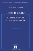 Михайловская, И. Б Суды и судья : независимость и управляемость 