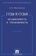 Михайловская, И. Б Суды и судья : независимость и управляемость 