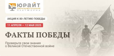 Юрайт запускает акцию «Факты Победы»! Юрайт запускает акцию «Факты Победы»!