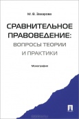 Захарова, М. В. Сравнительное правоведение 