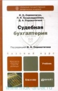 Сорокотягин, И. Н. Судебная бухгалтерия : учебник для бакалавров