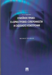 Тарусина, Н. Н. Семейное право: в "оркестровке" суверенности и судебного усмотрения: монография 