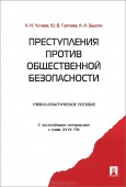 Чучаев, А. И. Преступления против общественной безопасности