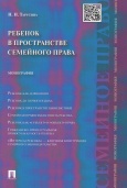 Тарусина, Н. Н. Ребенок в пространстве семейного права: монография 