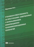 Ефремова, М. А. Уголовная ответственность за преступления, совершаемые с использованием информационно-телекоммуникационных технологий: монография. – М.: Юрлитинформ, 2015. – 200 с.