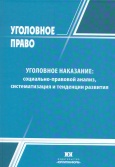 Уголовное наказание: социально-правовой анализ, систематизация и тенденции развития