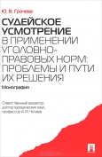 Грачева, Ю. В. Судейское усмотрение в применении уголовно-правовых норм 