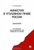 Сотников, С. А. Амнистия в уголовном праве России 