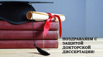 Поздравляем с защитой докторской диссертации! Поздравляем с защитой докторской диссертации!