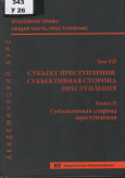 Уголовное право. Общая часть. Преступление. Академический курс в 10 томах. Т. 7. Субъект преступления. Субъективная сторона преступления. Кн. 2. Субъективная сторона преступления