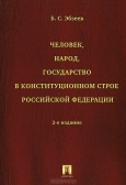 Эбзеев, Б. С. Человек, народ, государство в конституционном строе Российской Федерации 