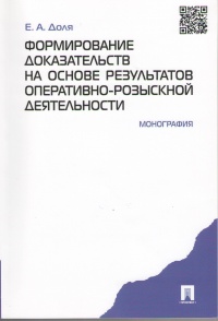 Доля, Е. А. Формирование доказательств на основе результатов 