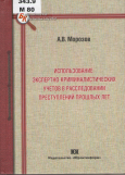 Морозов, А. В. Использование экспертно-криминалистических учетов в расследовании преступлений прошлых лет