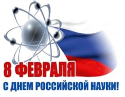 С Днем российской науки! С Днем российской науки!