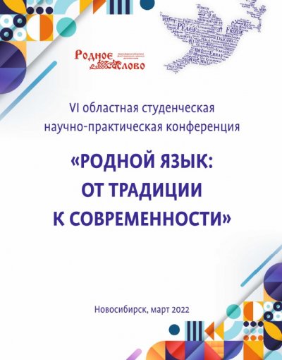 Студенческая научно-практическая конференция «Родной язык: от традиции к современности»