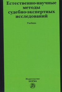 Естественно-научные методы судебно-экспертных исследований 