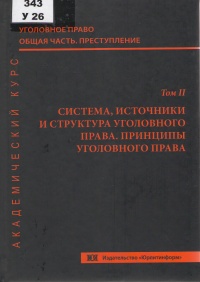 Уголовное право. Общая часть. Преступление. Академический курс. В 10 т. Том II. 