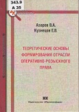 Азаров В. А. Теоретические основы формирования отрасли оперативно-розыскного права 