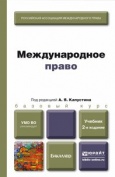 Международное право : учебник для бакалавров / под ред. А. Я. Капустина