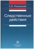 Россинский, С. Б. Следственные действия 