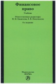 Финансовое право : учебник 