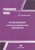 Система наказаний: статическая и динамическая характеристики