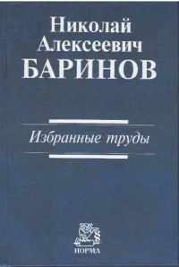Баринов, Н. А. Избранные труды