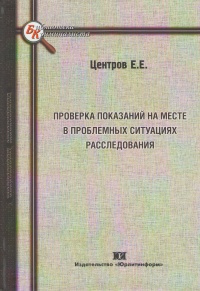 Проверка показаний на месте в проблемных ситуациях расследования