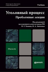 Уголовный процесс. Проблемные лекции / под ред. В. Т. Томина, И. А. Зинченко