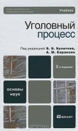 Уголовный процесс : учебник для вузов / под ред. Б. Б. Булатова, А. М. Баранова