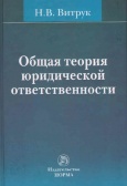 Витрук,  Н. В. Общая теория юридической ответственности