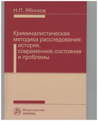 Яблоков, Н. П. Криминалистическая методика расследования Яблоков, Н. П. Криминалистическая методика расследования