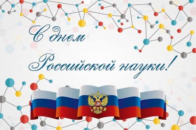 С Днем российской науки! С Днем российской науки!