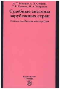 Судебные системы зарубежных стран Судебные системы зарубежных стран