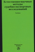 Естественно-научные методы судебно-экспертных исследований 