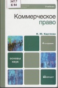 Круглова, Н. Ю. Коммерческое право : учебник