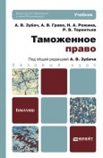 Зубач, А. В. Таможенное право : учебник для бакалавров