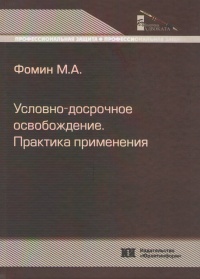 Условно-досрочное освобождение. Практика применения