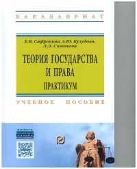 Теория государства и права. Практикум 