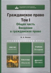 Белов, В. А. Гражданское право. Т. 1. Общая часть. Введение в гражданское право 