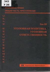 Уголовное право. Общая часть. Преступление. Академический курс. В 10 т. Том III