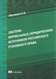 Ображиев, К. В. Система формальных (юридических) источников российского уголовного права: монография. – М.: Юрлитинформ, 2015. – 504 с.