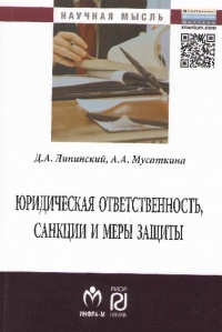Липинский, Д. А. Юридическая ответственность, санкции и меры защиты Липинский, Д. А. Юридическая ответственность, санкции и меры защиты