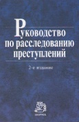 Руководство по расследованию преступлений : научно-практическое пособие / Т. В. Аверьянова [и др.]; отв. ред. А. В. Гриненко. 