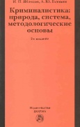 Яблоков, Н. П. Криминалистика : природа, система, методологические  основы